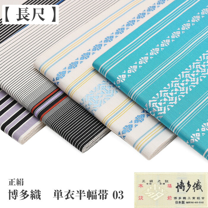 楽天市場】◇選べる20柄◇【 長尺 】 通年 博多織 半幅帯 単衣 献上柄