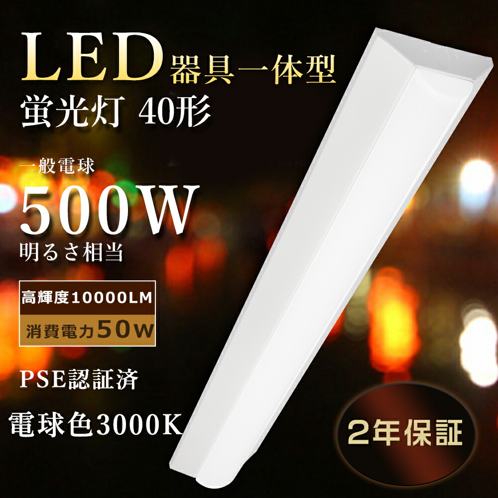 楽天市場】【2年保証】器具一体型 LED蛍光灯 40W形 電球色 逆富士型