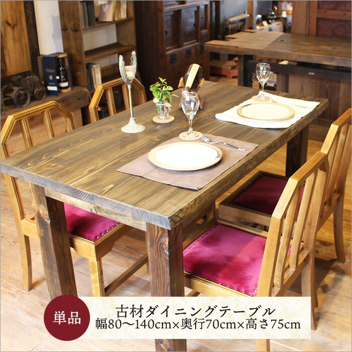 楽天市場】古民家古材 ダイニングテーブル 単品 無垢材 幅80～130cm