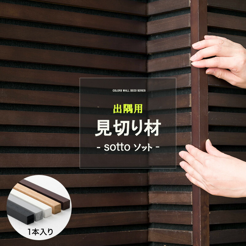 楽天市場】[11％OFF！3/1限定クーポン]sotto 出隅用 1本入り 見切り材