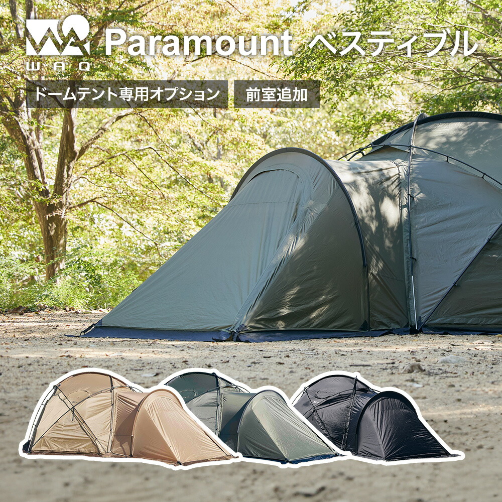 楽天市場】WAQ Paramount Dome専用オプション ベスティブル : WAQ公式