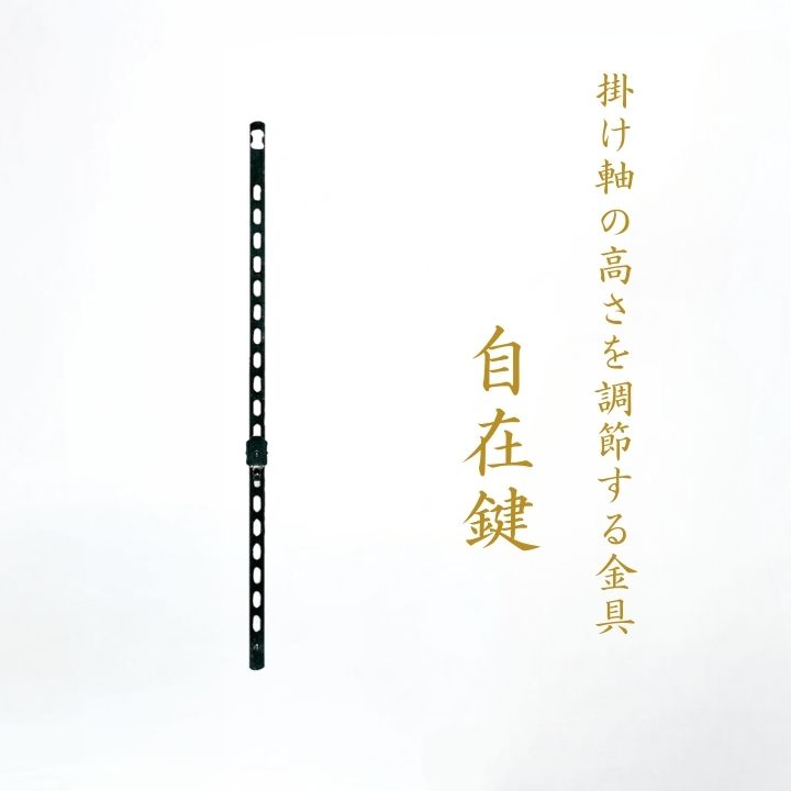 楽天市場】掛け軸 掛軸販売専門店 掛け軸用品掛け軸用小物 自在鍵
