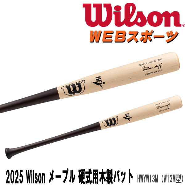 楽天市場】2025ウイルソンスタッフ メープル 硬式用木製バット (W13M型