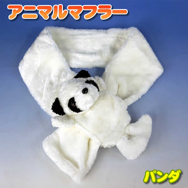 楽天市場】アニマルマフラー(パンダ) : ウイッチ