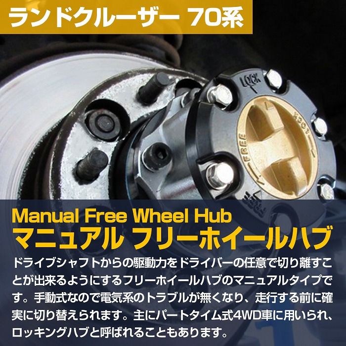 楽天市場】『2個』『ランクル 70系』フリーハブ マニュアル ハブ 左右