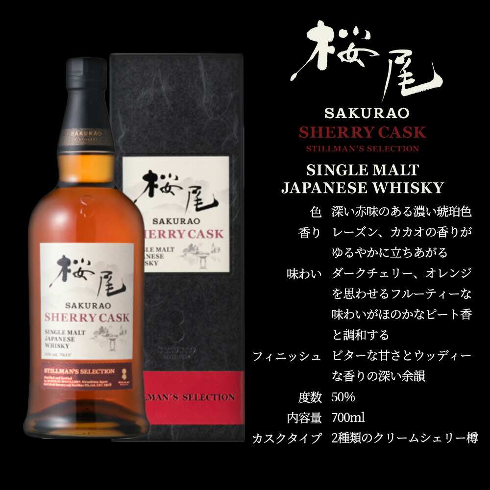 楽天市場】【正規品 箱入】桜尾 シェリーカスク スティルマンズ