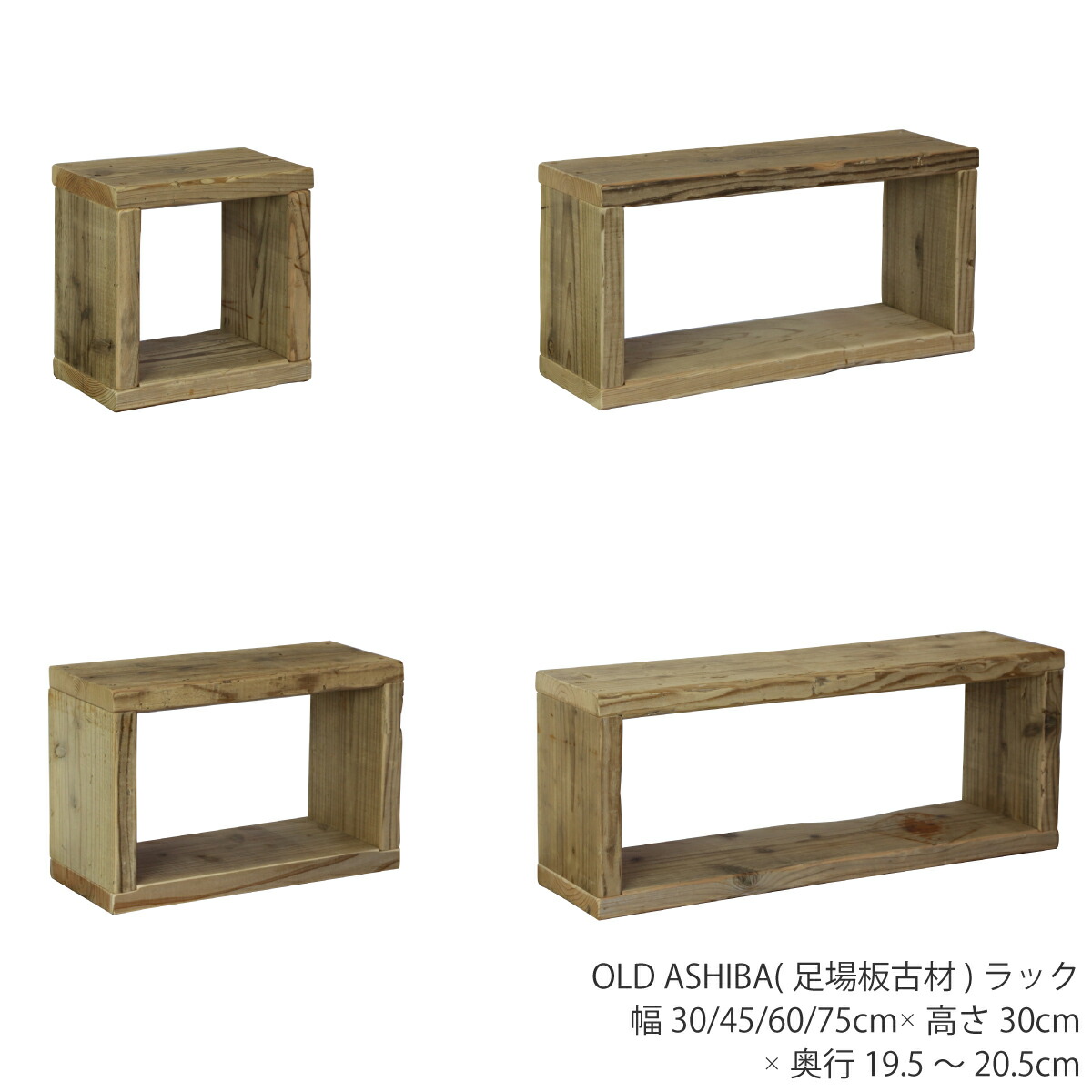 楽天市場】OLD ASHIBA（足場板古材）ラック幅30cm/45cm/60cm/75cm×高さ