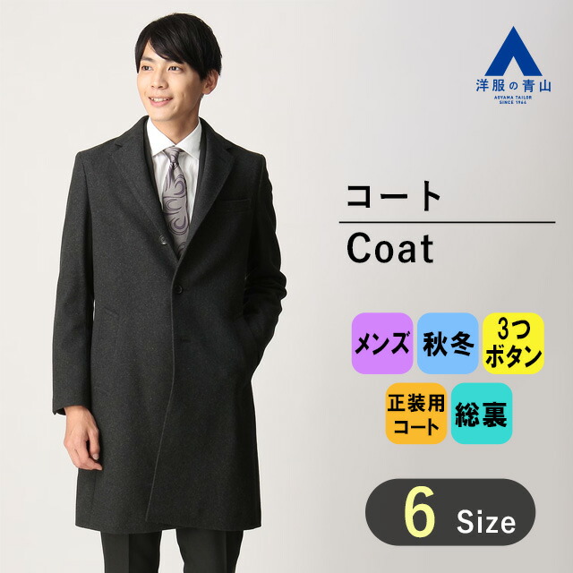 楽天市場】【洋服の青山】チェスターコート 3ボタン段返り シングル