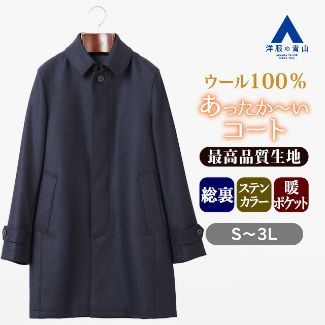 楽天市場】【洋服の青山】ウール100% ステンカラーコート メンズ