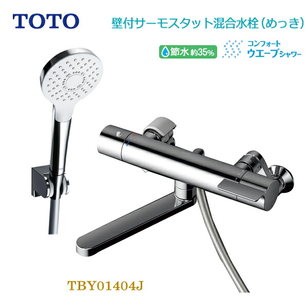 楽天市場】TOTO 浴室用壁付サーモスタット混合水栓 (コンフォート