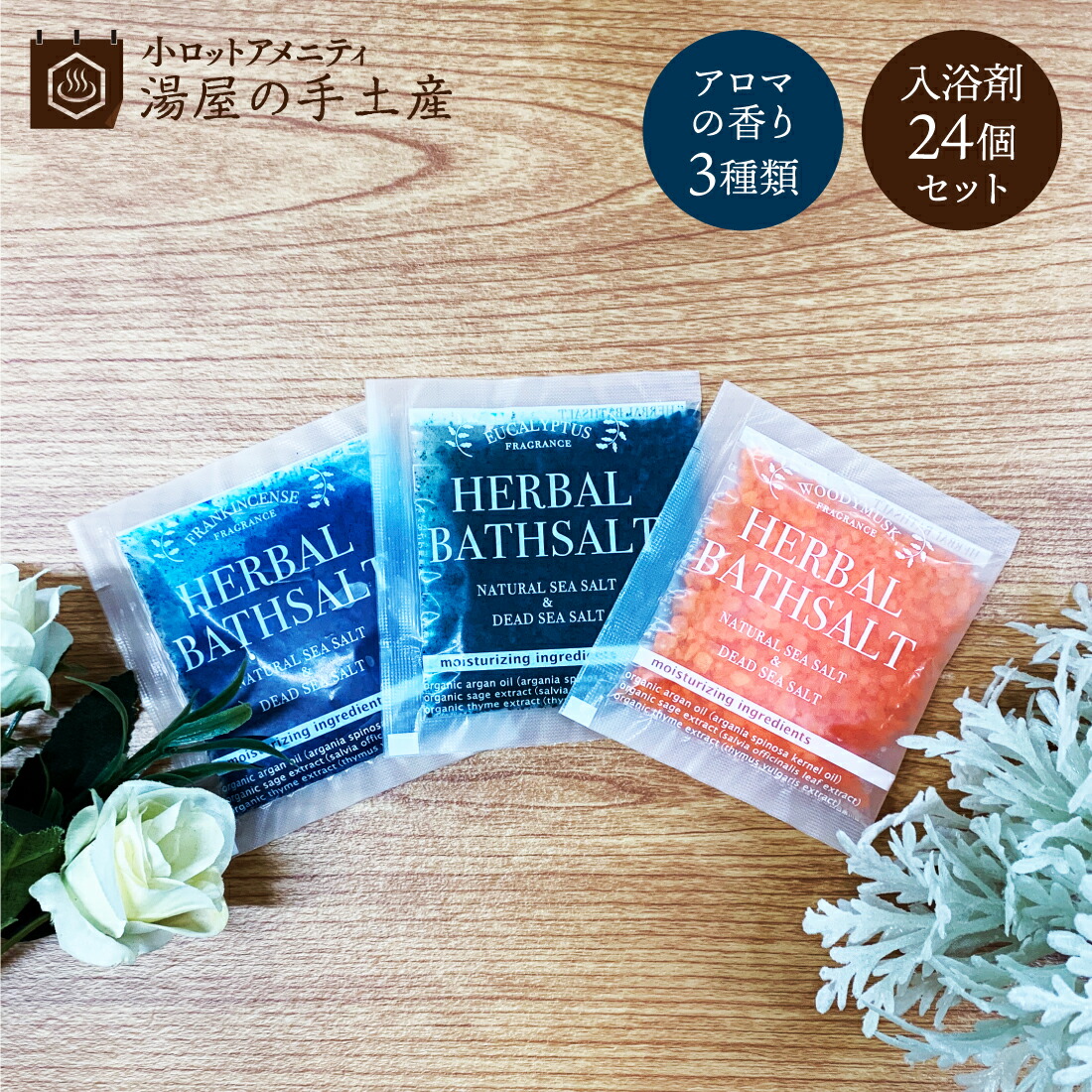 楽天市場】ハーバル バスソルト 24個セット | 入浴剤 入浴剤セット 個