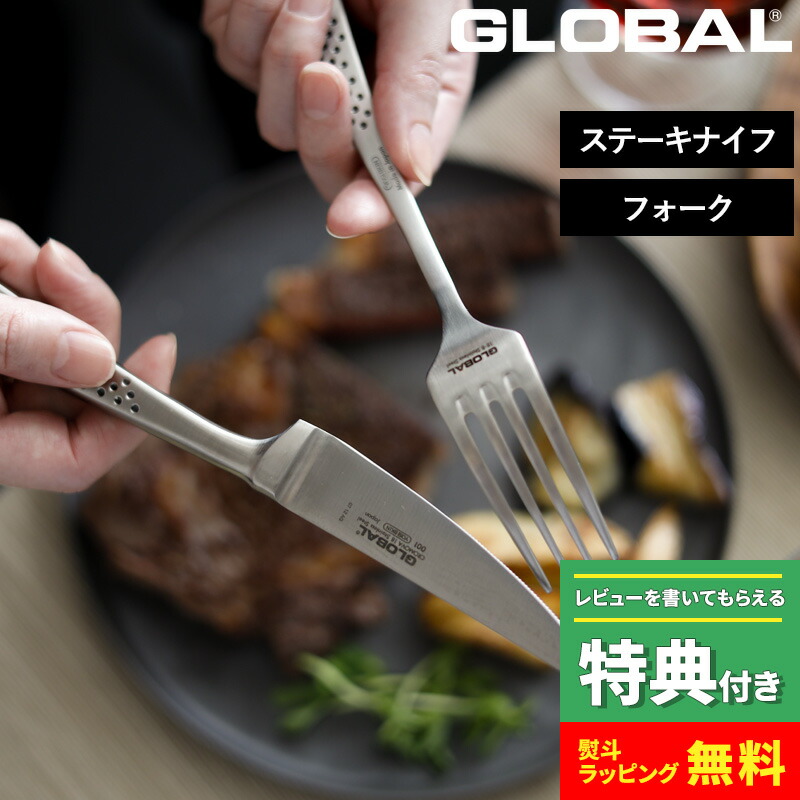 楽天市場】特典付き！ GLOBAL 【 ステーキナイフ&フォークセット GTJ