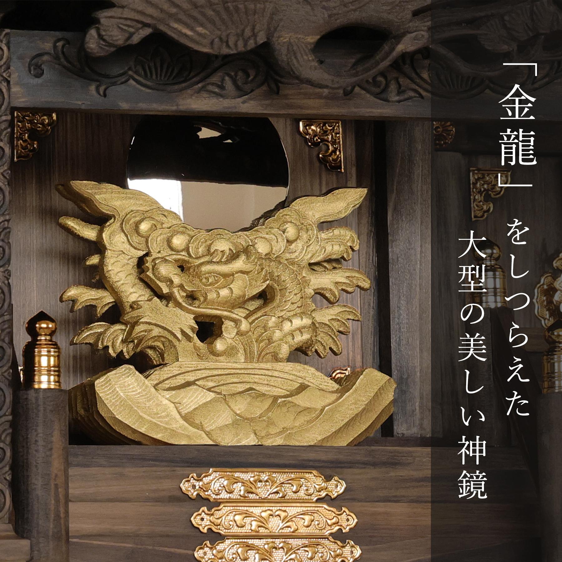 楽天市場】神棚 セット 家具調 手塗り 黒龍三社 特大 84cm 美彫り・昇