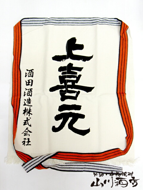 楽天市場】 蔵元の前かけ : 酒の番人 ヤマカワ