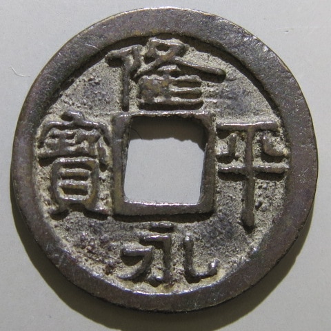 和同開珎 銅銭 未洗完全品 皇朝銭 本邦十二銭 日本最初の流通貨幣 薄青錆完全 皇朝十二銭 - Wikipedia