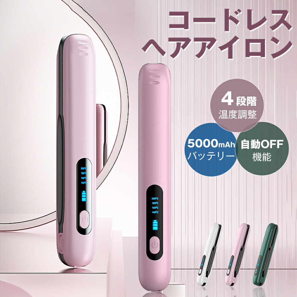 楽天市場】＼在庫一掃大特価!!／充電式ヘアアイロン コードレス
