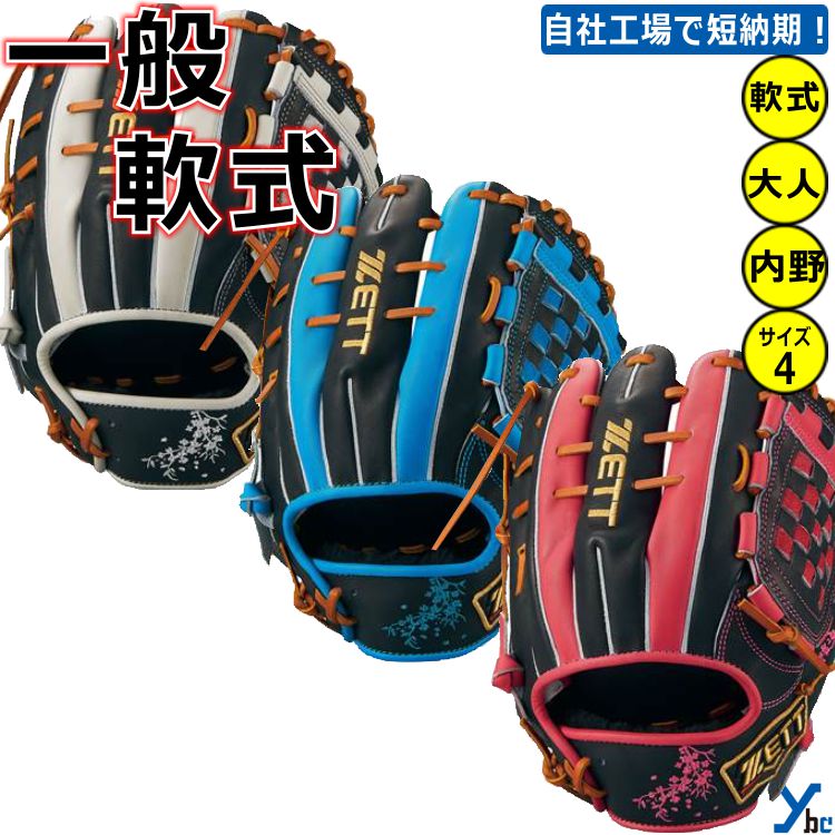 楽天市場】【刺繍サービス 軟式グローブ 限定SPカラー】 ゼット ZETT