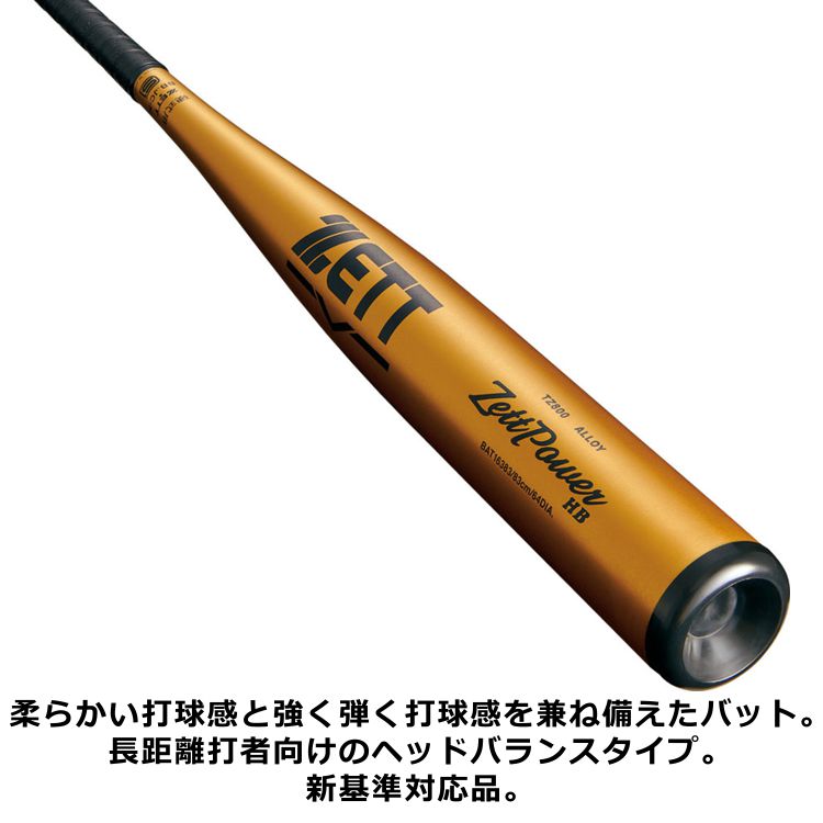 楽天市場】ZETT 一般硬式バット 新基準対応 金属バット ZettPower HB