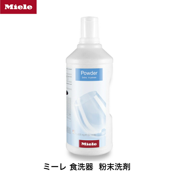 楽天市場】節約に！ Miele ミーレ 純正 食洗器 洗剤 リンス成分入り 粉