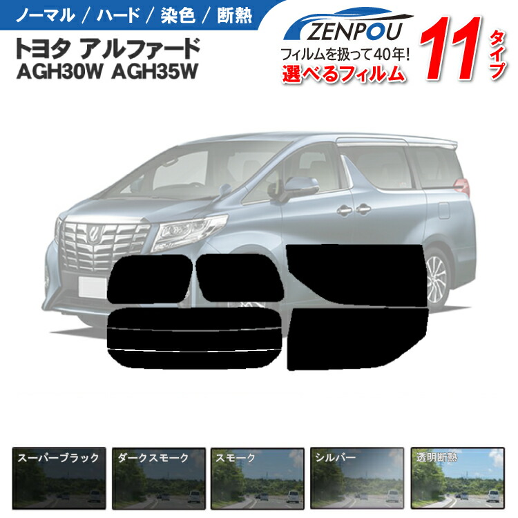 楽天市場】カット済みカーフィルム トヨタ アルファード AGH30W AGH35W