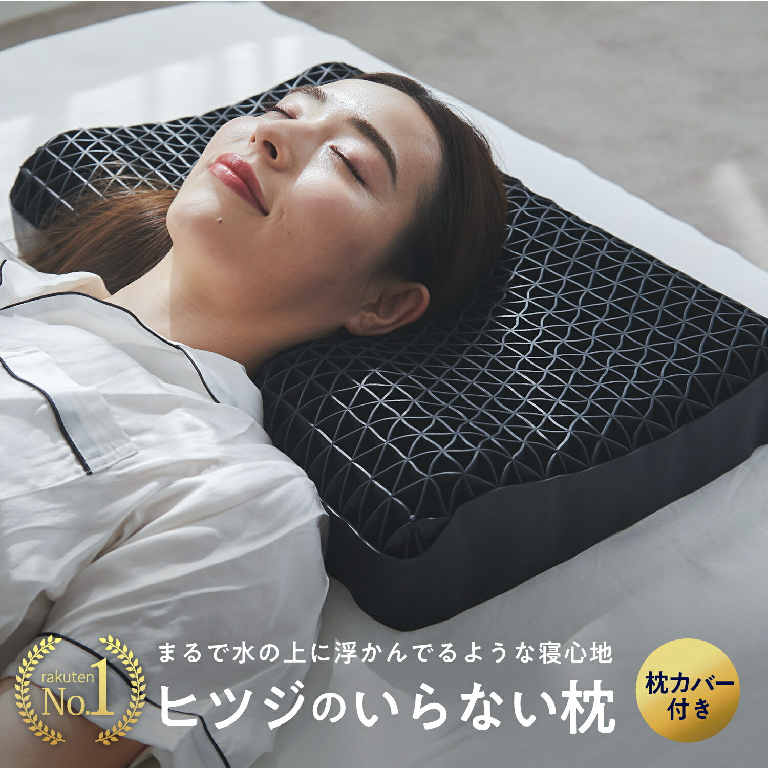 メ0727-19 ひつじのいらない枕【至極】枕カバーのセット 楽天市場