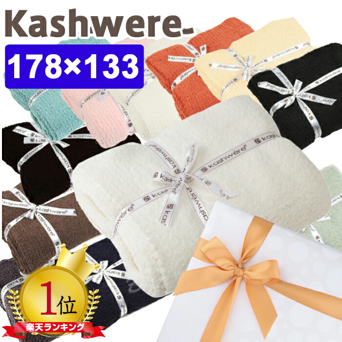 楽天市場】カシウェア ブランケット KASHWERE カシウエア スロー