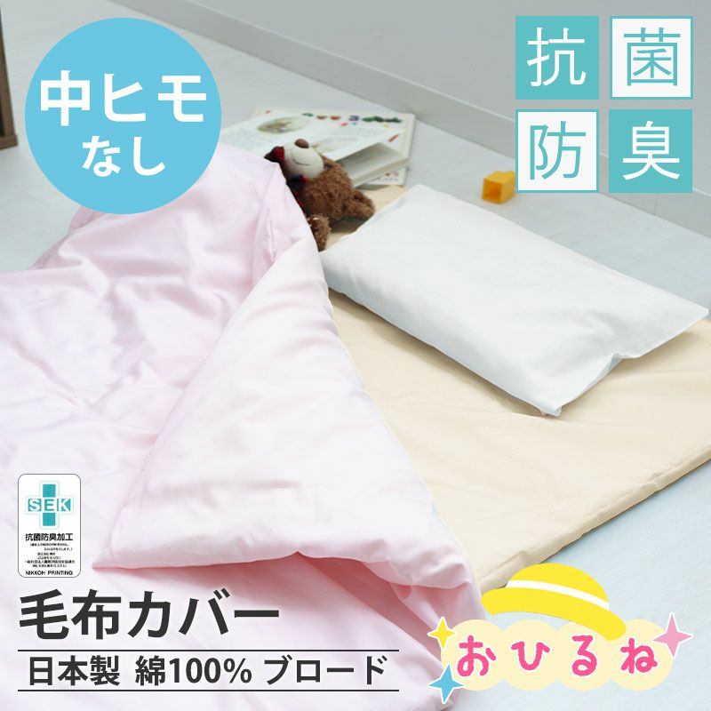 毛布カバー お昼寝 中ヒモなし 無地｜綿100のBHカラーシリーズ