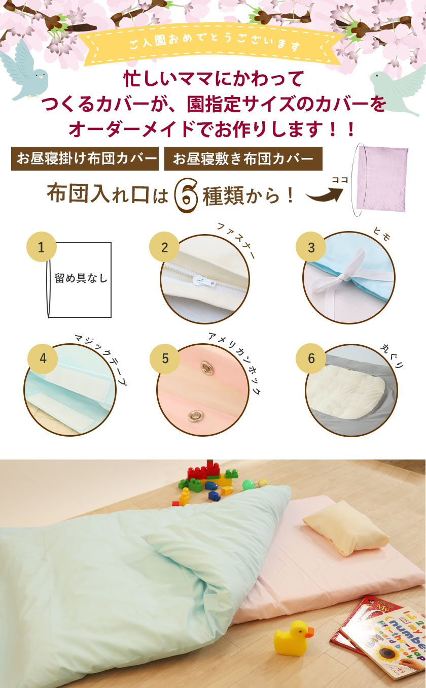 お昼寝布団カバー オーダー｜サイズも仕様も自由自在・日本製
