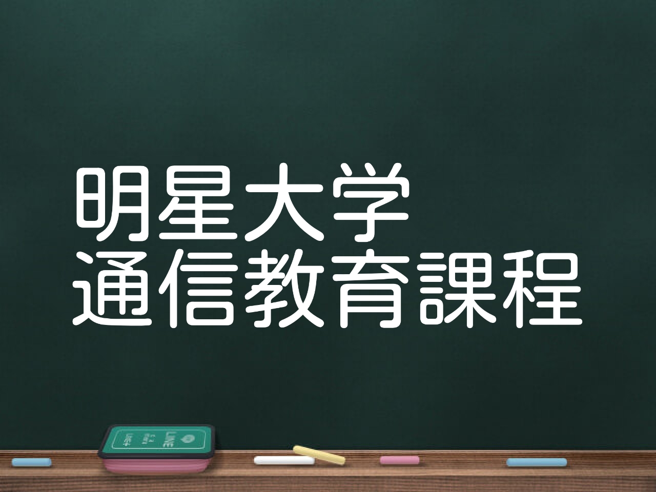 最短サクッと解説！明星大学通信教育課程の口コミ・評判、卒業率、学費