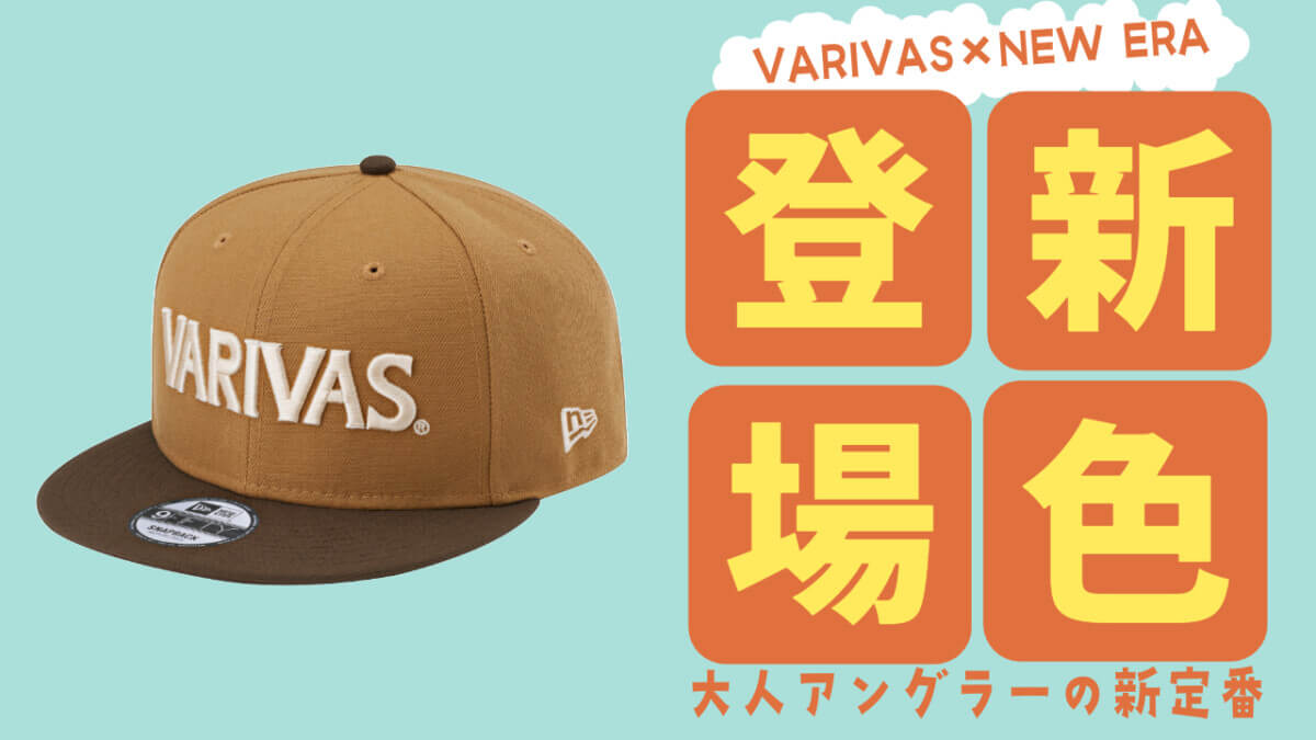 大人アングラーの新定番】VARIVAS×NEW ERA「9FIFTY VAC-78」に待望の新