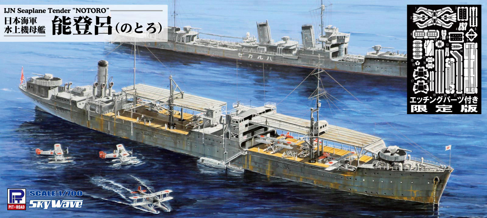 1/700 日本海軍 水上機母艦 能登呂 エッチングパーツ付き【W210E