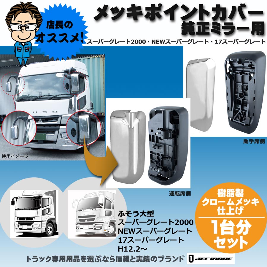 メッキポイントカバー 純正ミラー用 スーパーグレート2000H12.2～H19.3