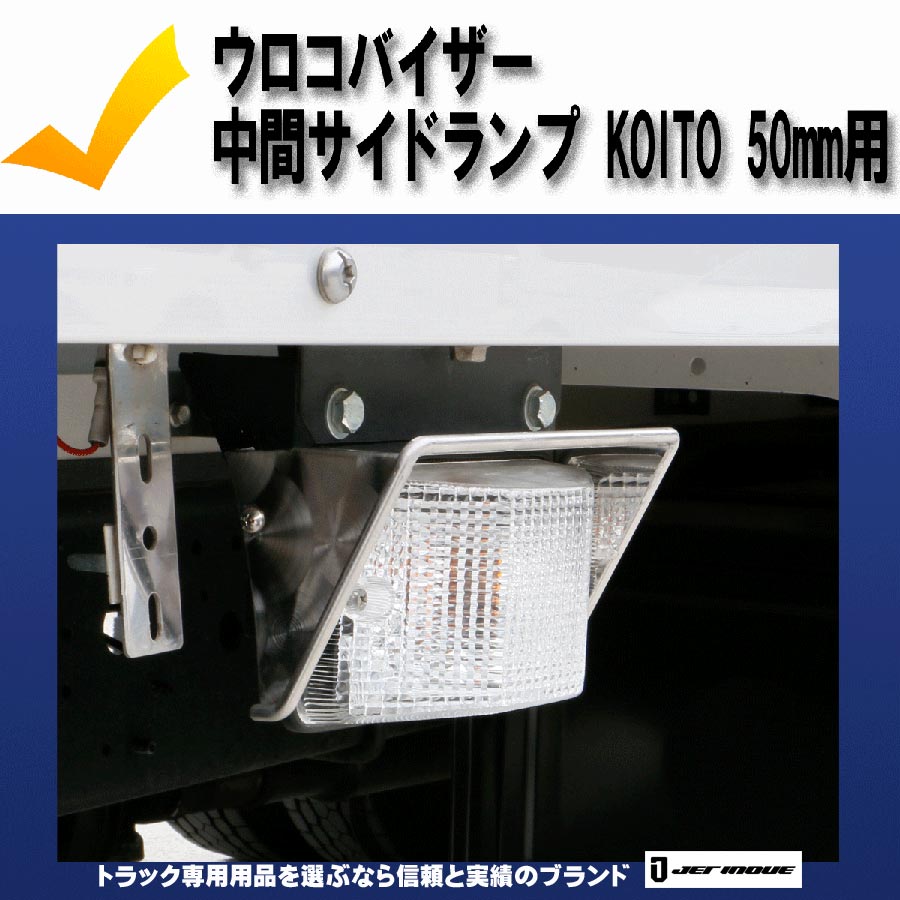 ウロコバイザー 中間サイドランプ koito(小糸)高さ50mm用ネジ穴ピッチ