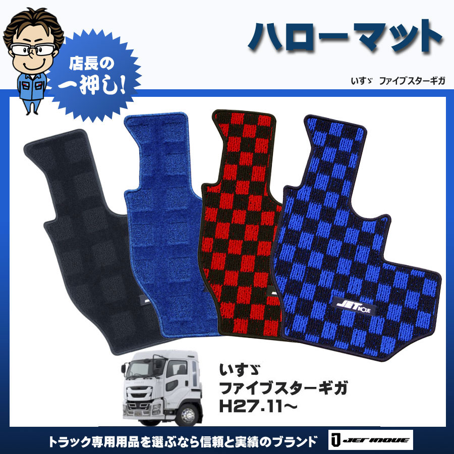 ハローマット ファイブスターギガ用｜【公式】トラックショップ
