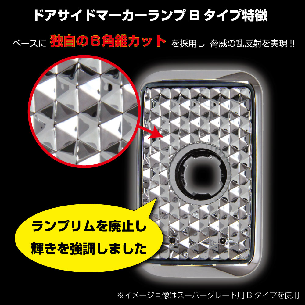 ドアサイドマーカー Bタイプ イエロー NEWスーパーグレートH22.4～H29