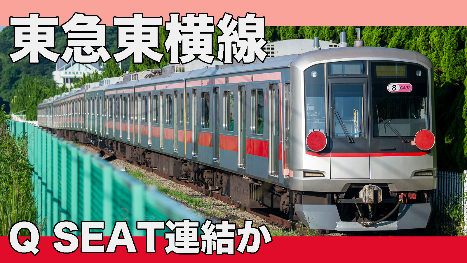 東横線“Qシート”運行か】東急電鉄5050系4000番台4112F出場 | 鉄道