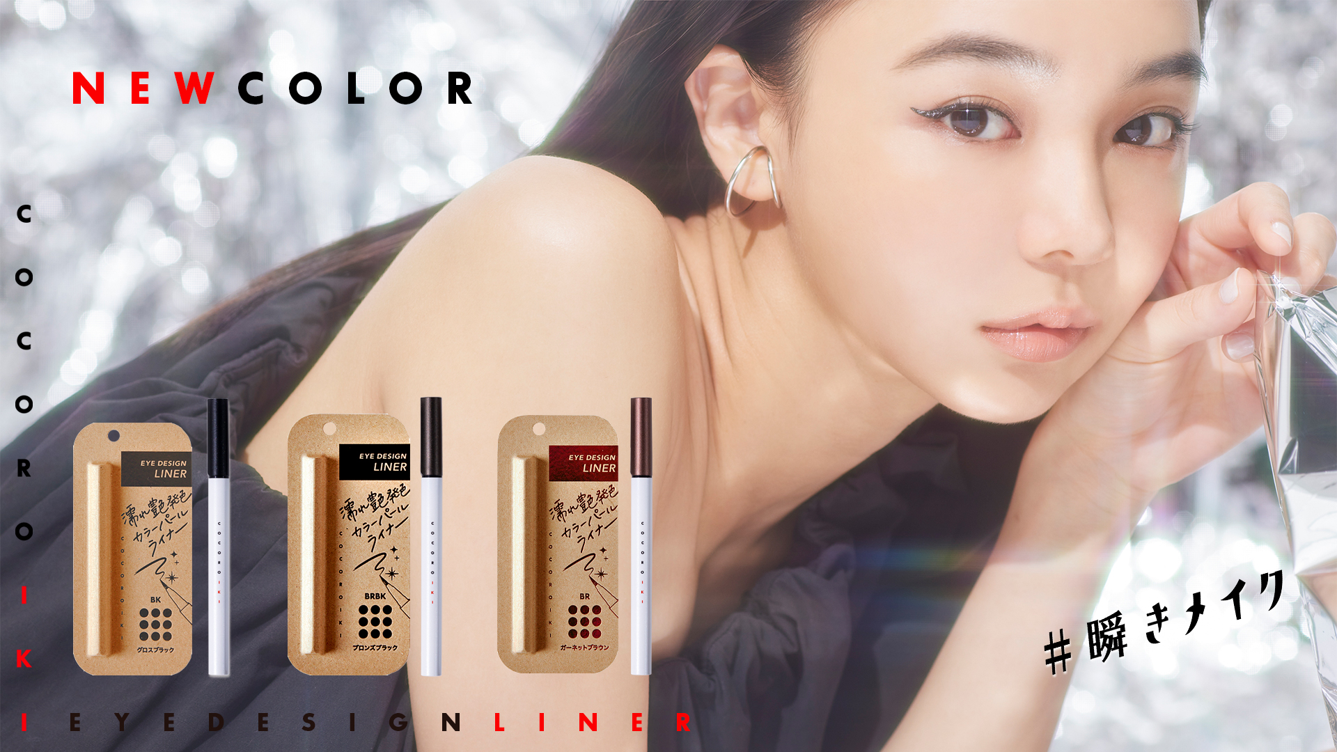 COCOROIKI アイデザインライナー グロスブラック | 季乃彩（ときの