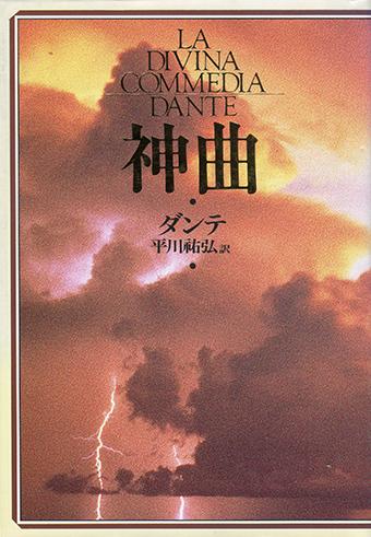 第50話 今道友信『ダンテ「神曲」講義』Part 1 地獄篇 ― 嘆きの都市