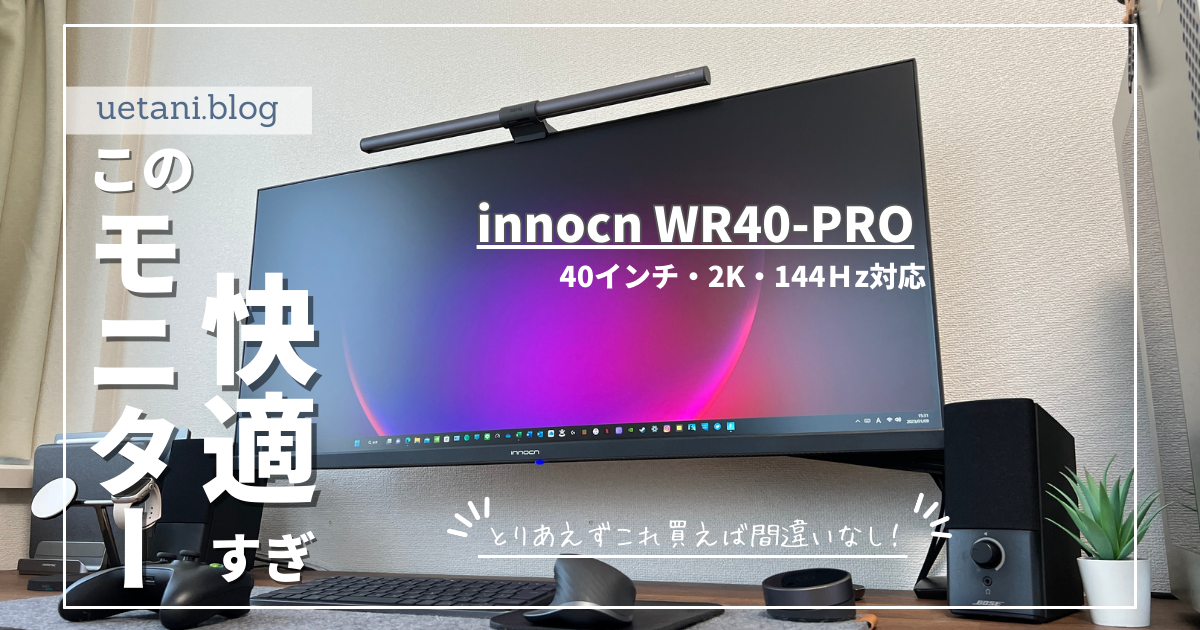 INNOCN WR40 PROレビュー｜コスパ最強の40インチウルトラワイド