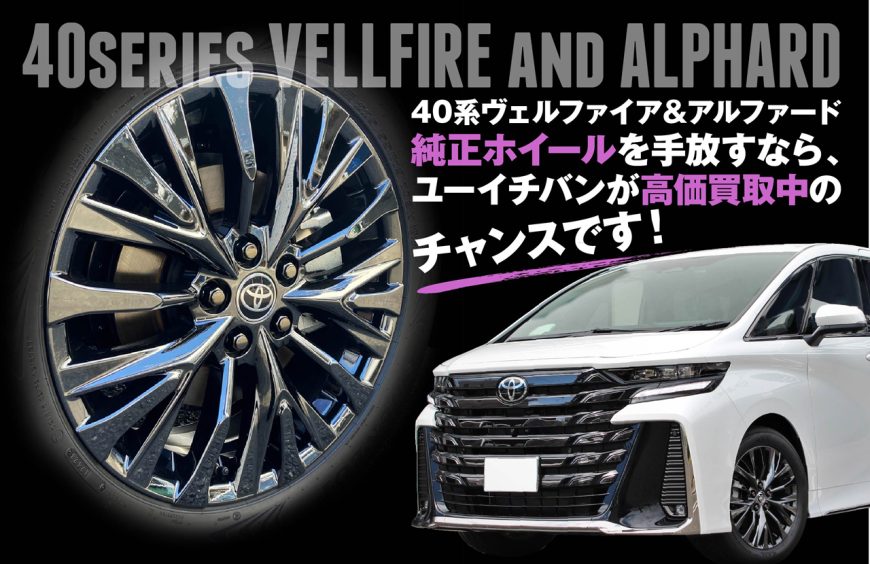 アルファードZハイブリッド40系純正【新車外し】18インチ アルミ