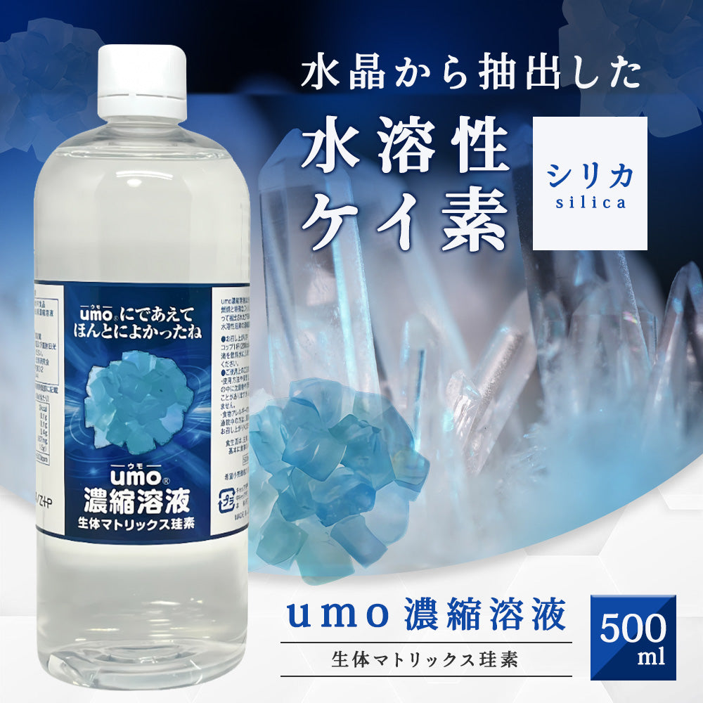 正規品】水溶性珪素umo濃縮溶液 | 高濃度シリカで毎日の健康と美容を