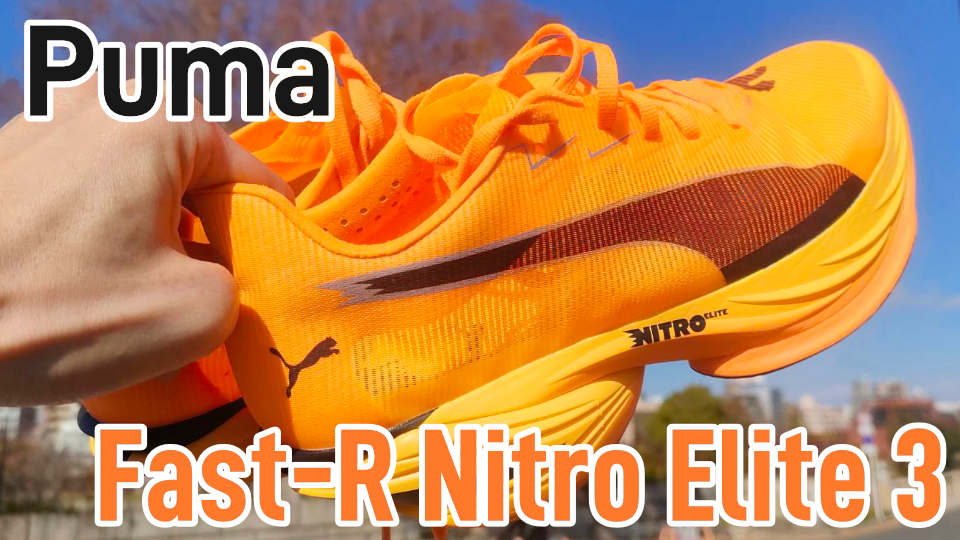 Puma】Fast-R ニトロエリート3 レビュー│推進力は凄まじいけど耐久