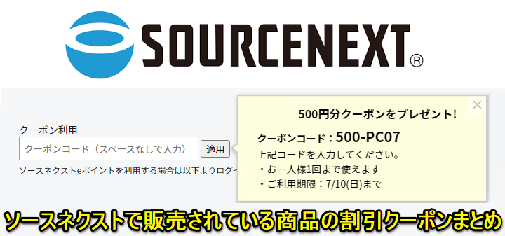 ソースネクストの割引クーポンまとめ – 現在配布中の最新クーポンや