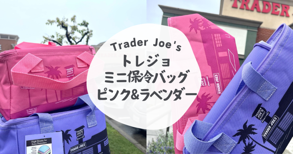 春の新色！トレジョミニ保冷バッグピンク＆ラベンダー購入レポート