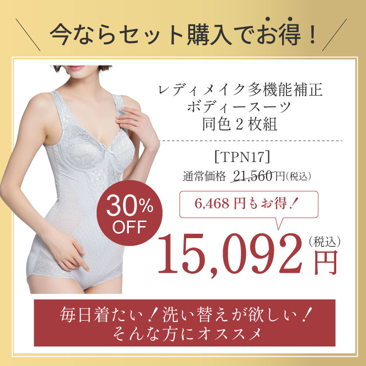 ボディスーツレディメイク多機能TPN17_2 | タムラのやさしい補正下着