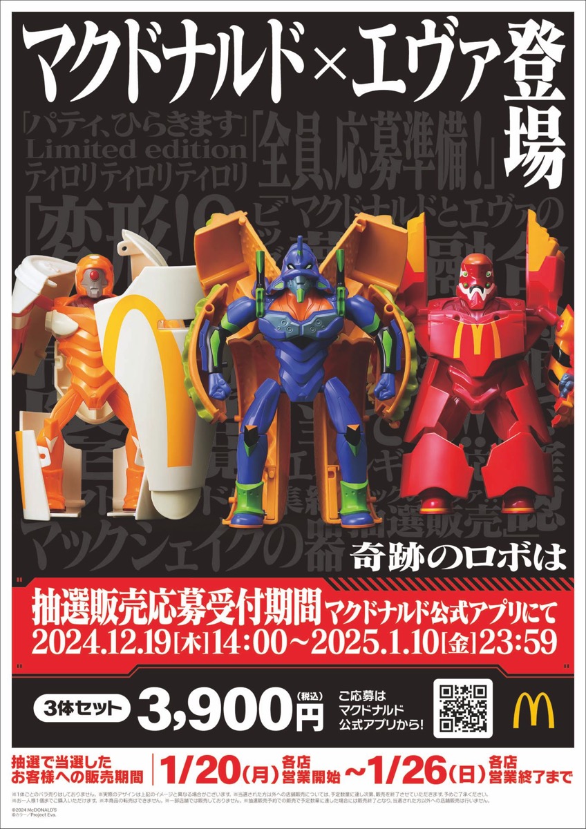 エヴァンゲリオン x マクドナルド 奇跡のコラボ “エヴァンゲリオン