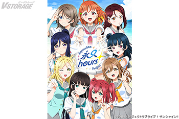 ラブライブ！サンシャイン!!』Aqours 9周年プロジェクト「永久hours