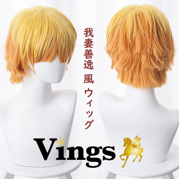 鬼滅の刃 衣装】 アニメ 豪華版 我妻善逸（あがつま ぜんいつ） 風