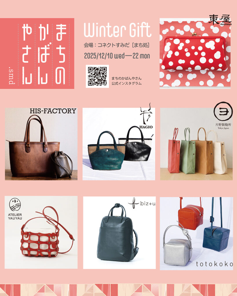 まちのかばんやさん.smd | 一般社団法人 墨田区観光協会【本物が生きる