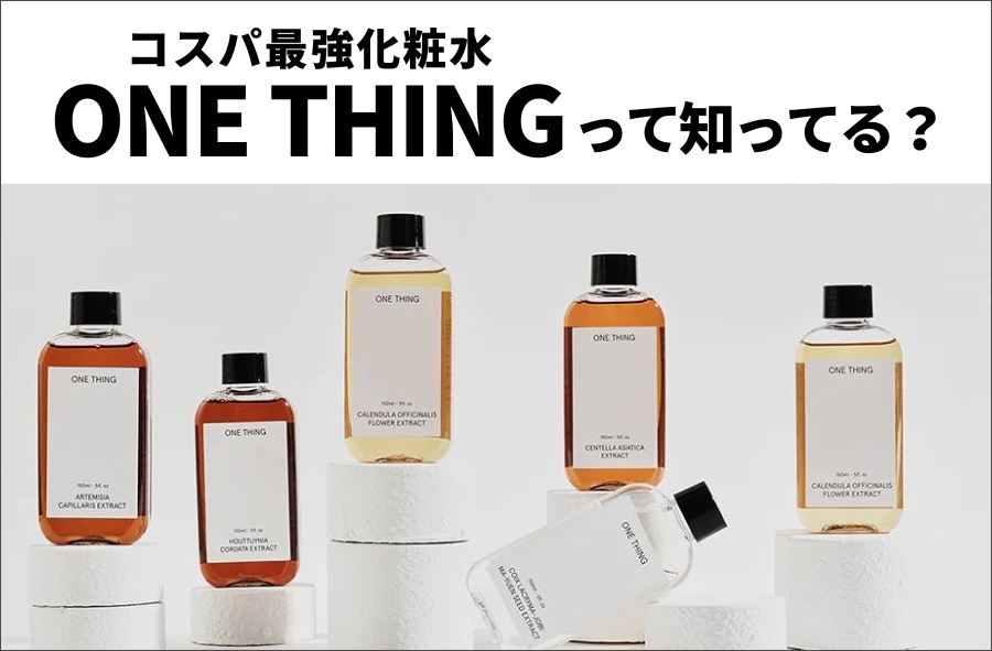 コスパ最強化粧水「ONE THING(ワンシング)」って知ってる？肌悩み別に